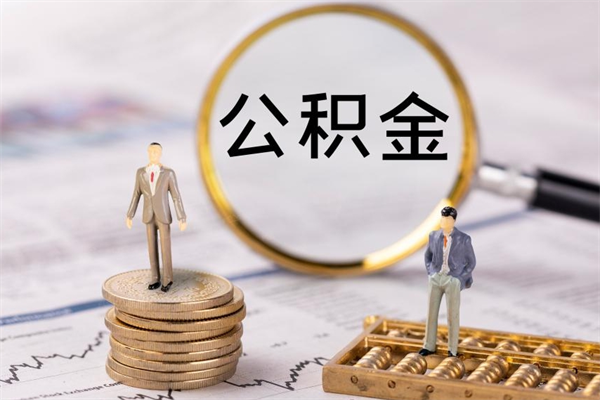 长春离职公积金帮取（离职人员取公积金）