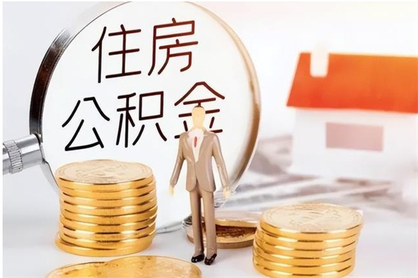 长春离职后怎么提出公积金（离职了如何提取住房公积金里的钱）